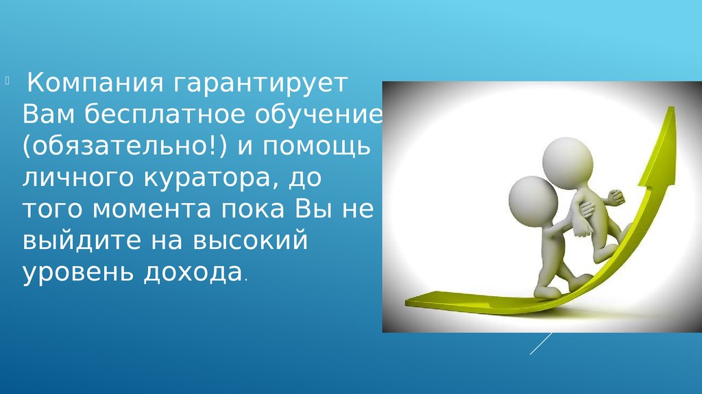 Компания гарантирует. Компания гарантирует обучение. Поделись своим знанием презентация. Вам гарантирован успех.