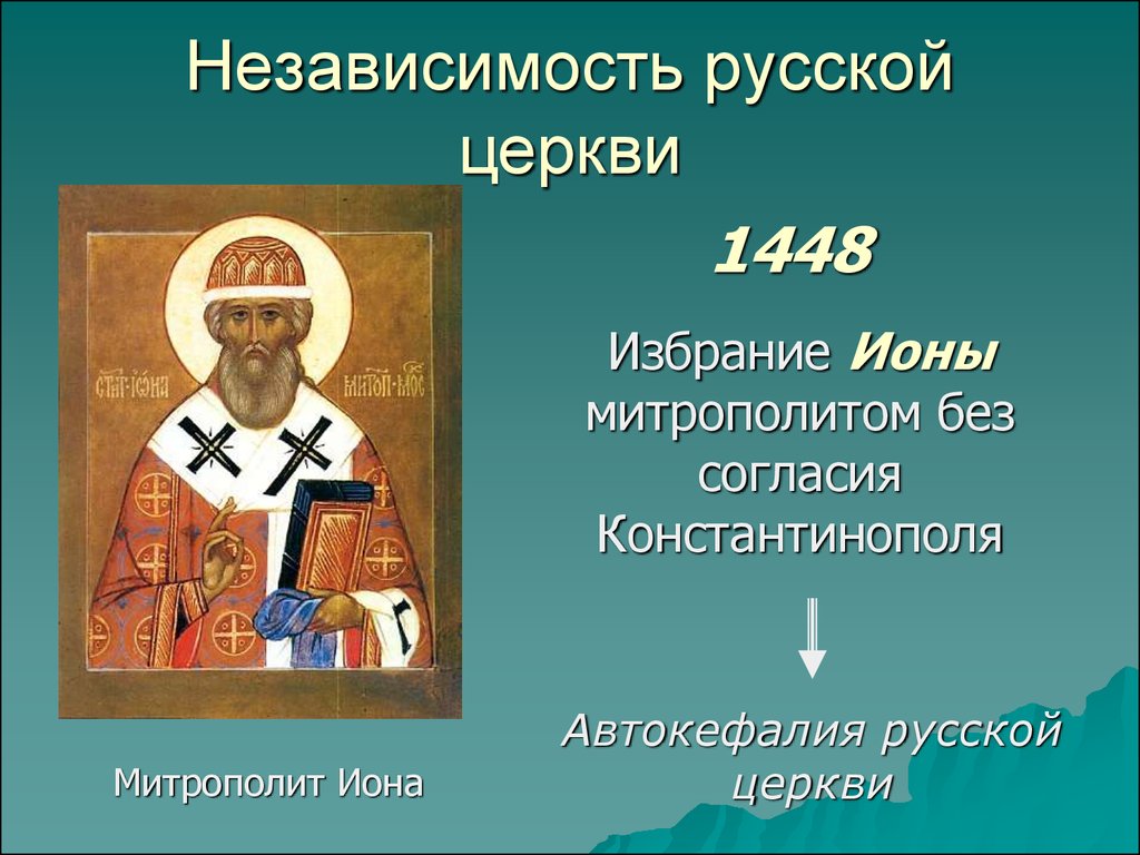 Обретение автокефалии русской православной церковью