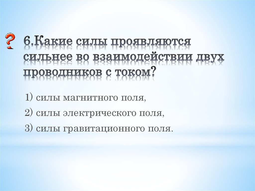 Сочинение в чем проявляется сила материнской любви. Какие силы проявляются во взаимодействии двух проводников. Взаимодействие проводников с током.