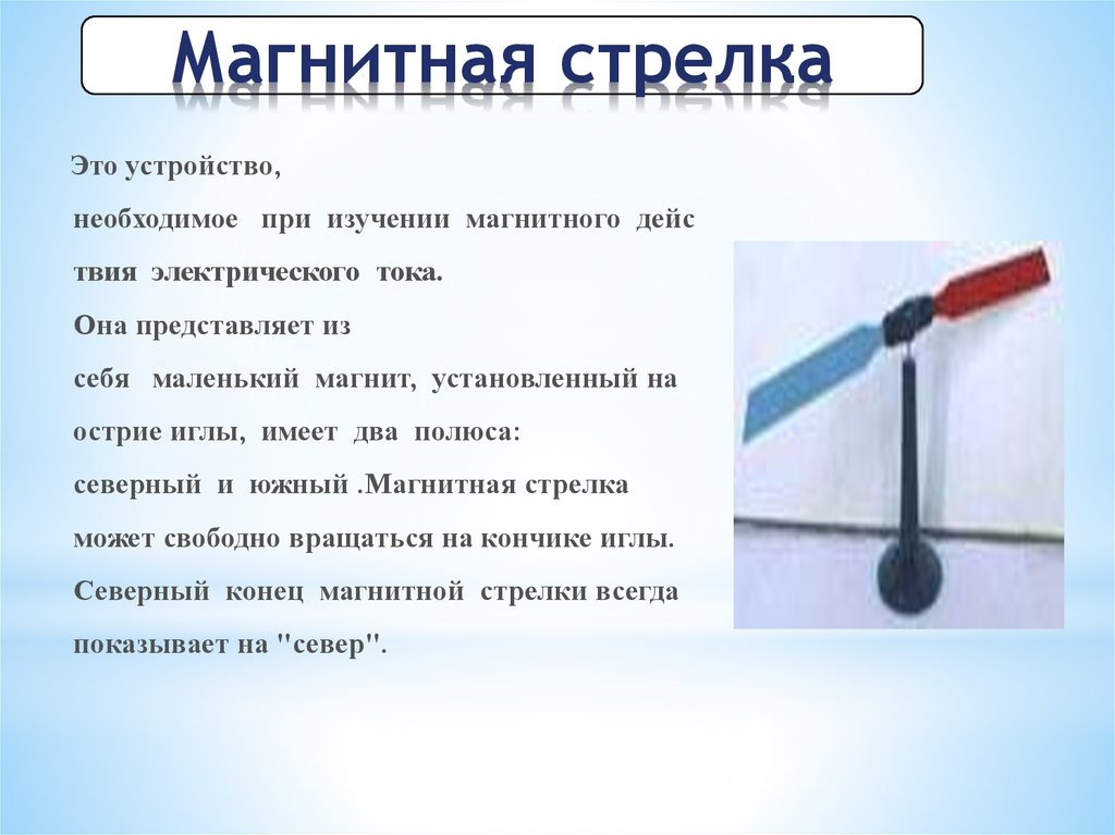 К магнитной стрелке медленно поднесли снизу постоянный магнит как показано на рисунке как повернется