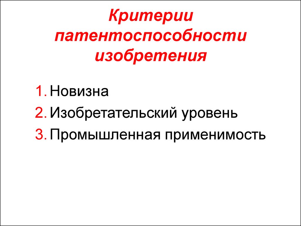 Критерии патентоспособности изобретений полезных моделей и промышленных образцов