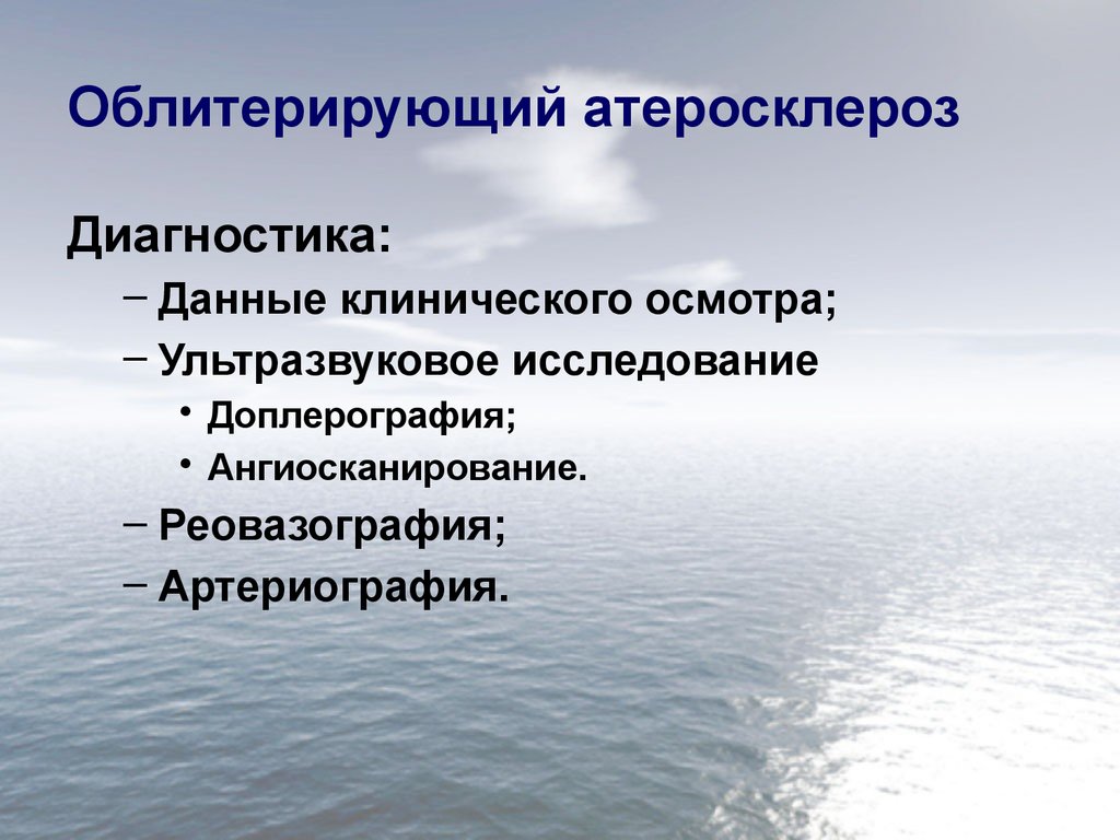 Атеросклероз обследование. Диагностика атеросклероза. Облитерирующий атеросклероз. Облитерирующий атеросклероз диагноз. Облитерирующий атеросклероз нижних конечностей диагностика.