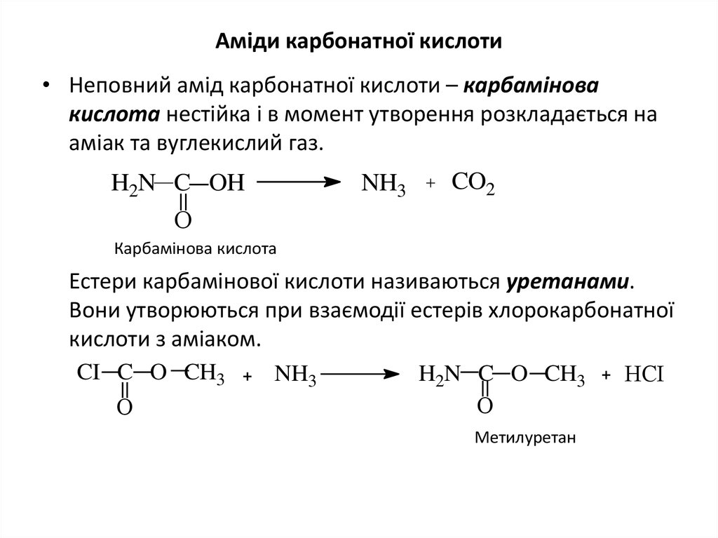 Аміди карбонатної кислоти