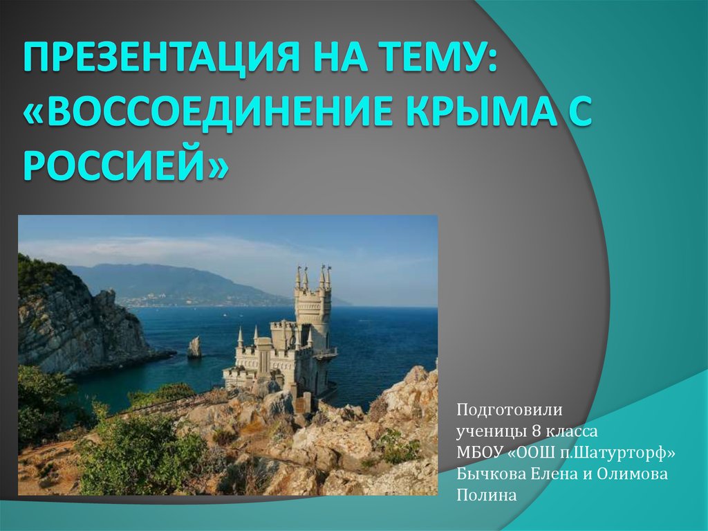 Воссоединение россии с крымом презентация для детей. Воссоединение Крыма с Россией презентация. Презентация на тему Крым. Презинтацияна тему воссоединение Крыма. Слайд Крым.