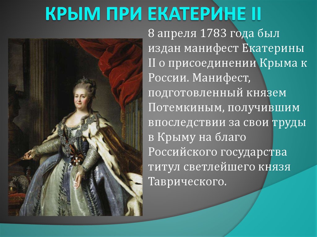Какие изменения произошли при екатерине 2. 1783 Манифест Екатерины. 1783 Манифест Екатерины II О присоединении.