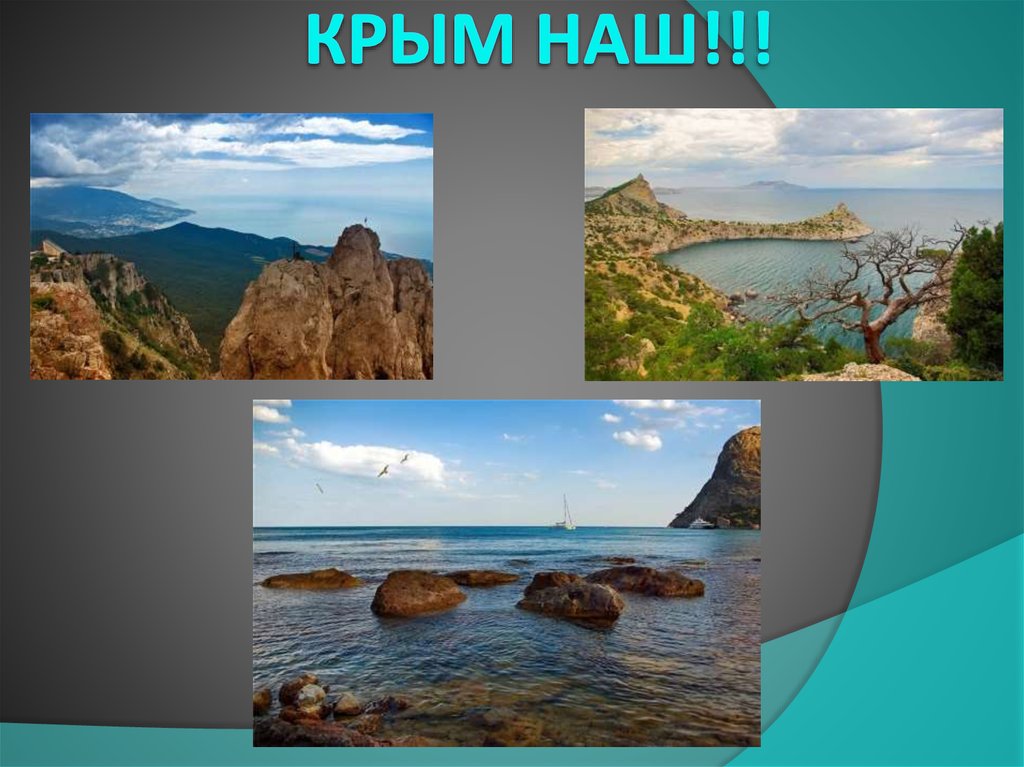 КРЫМ наш!!!