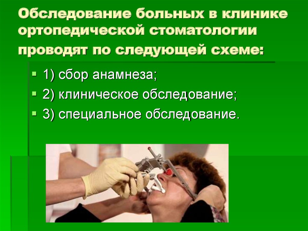 Обследование основного. Методы обследования стоматологического пациента. Методы обследования пациентов в ортопедической стоматологии. Метод обследования стоматологического больного. Методы обследования больного в стоматологии.