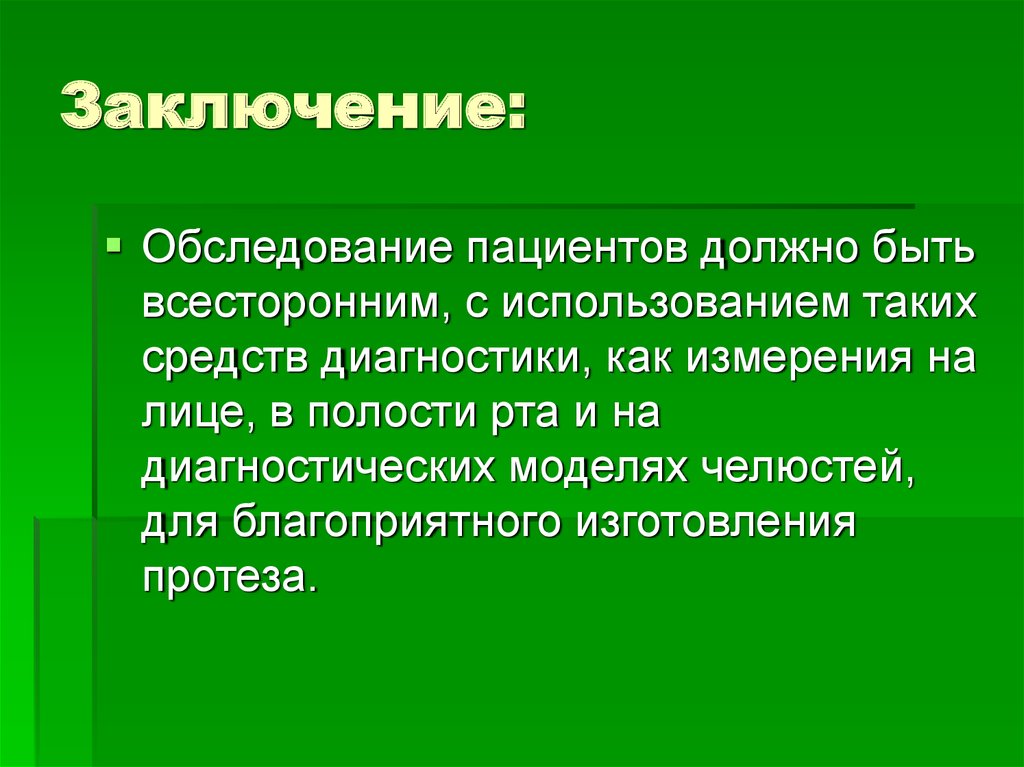Заключение:
