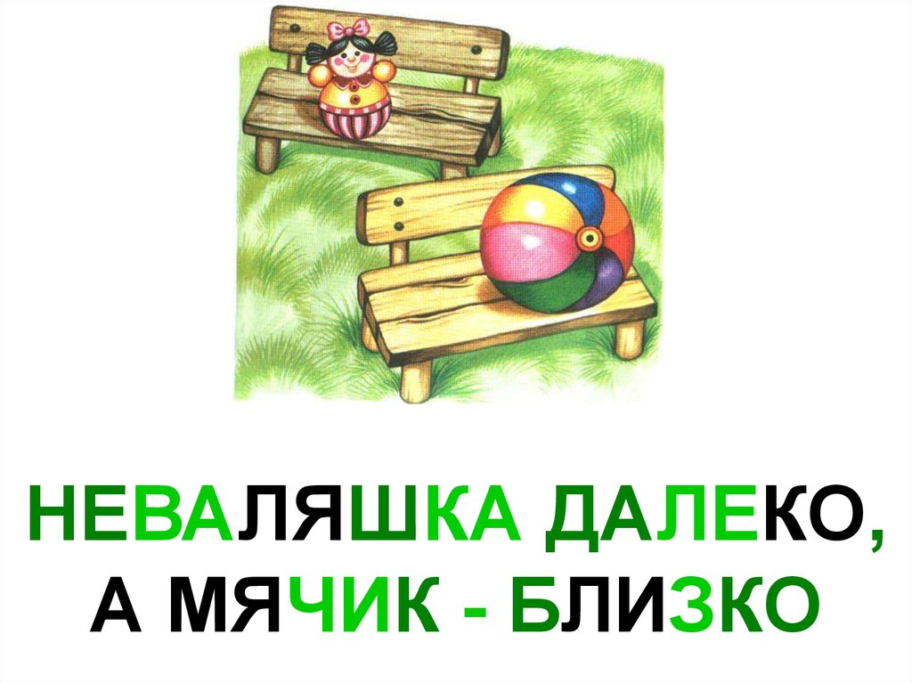 Поиграем дальше. ФЭМП : далеко - близко. Игра далеко близко картинки. Предметы близко и далеко. Мячик на лавке.