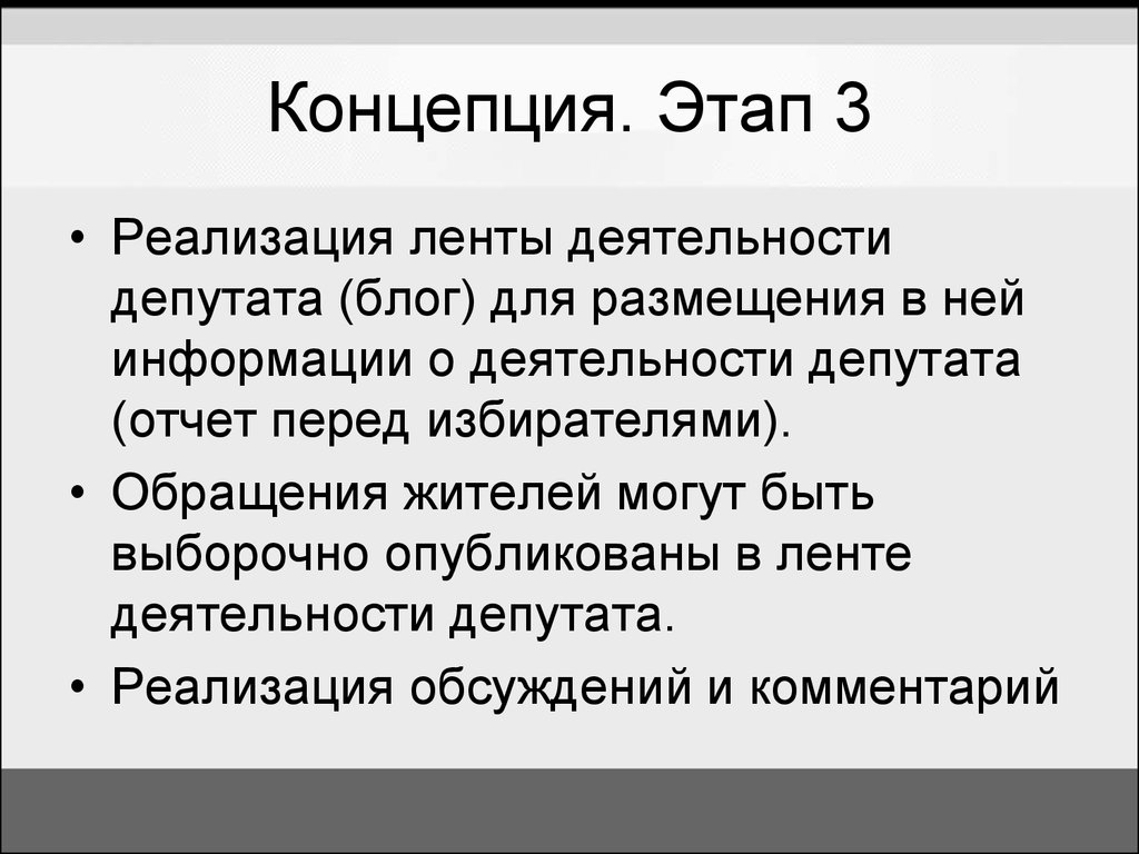 Этапы концепции. Фиксация обращений. Фиксируй обращения.