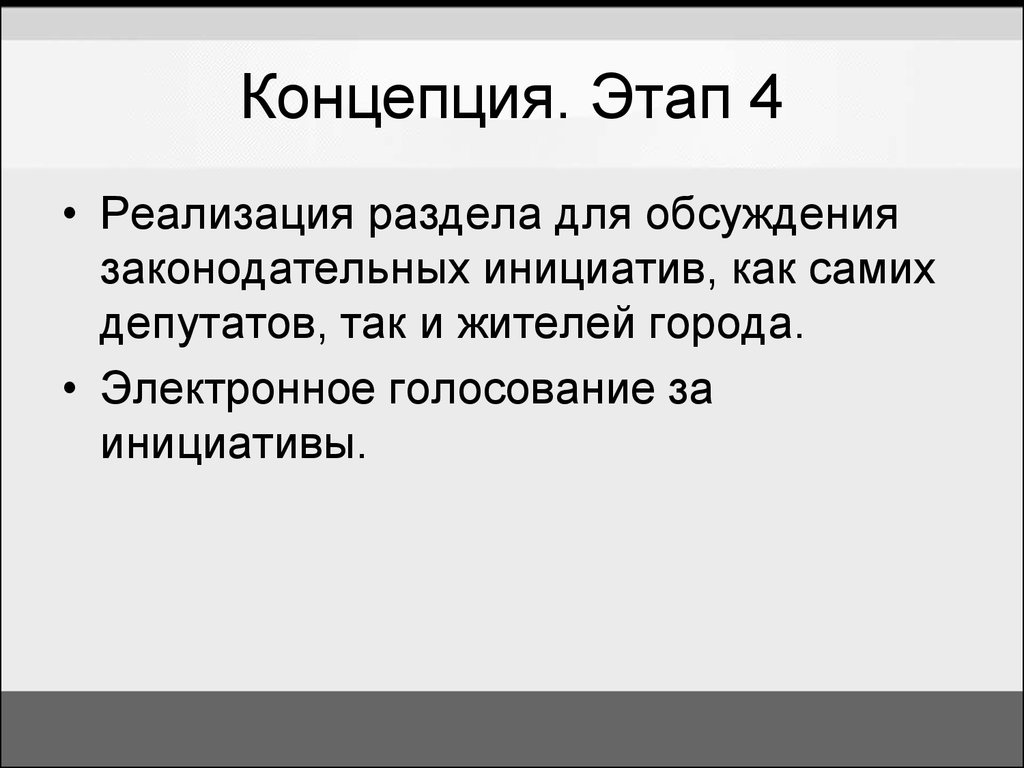 Этап понятие. Инициатива как пишется. Поиск концепции- шаги. Стадия Зак инициатива как.