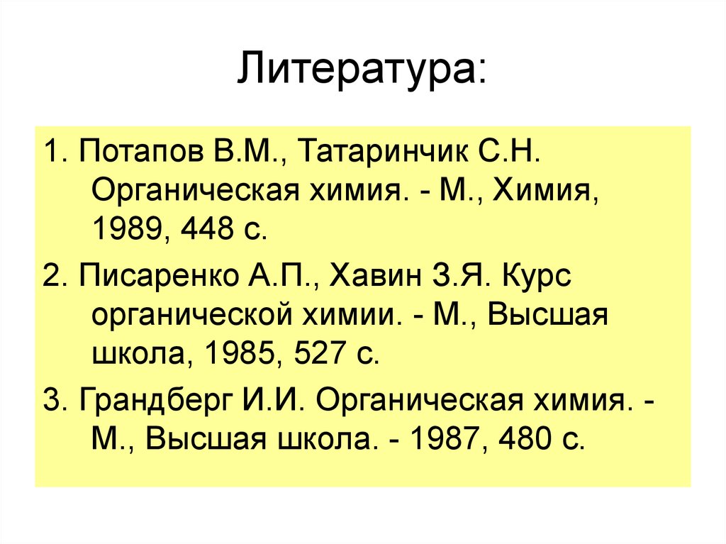 1 m в химии. Теоретические основы органической химии. М В химии. Химия и литература. Литература по химии.