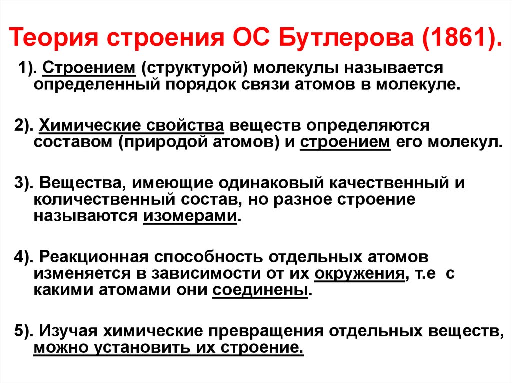 Теория строения. Основные положения теории Бутлерова. Основные положения теории химического строения Бутлерова. Основные положения теории строения органических веществ Бутлерова. Основные положения теории химического строения Бутлерова кратко.