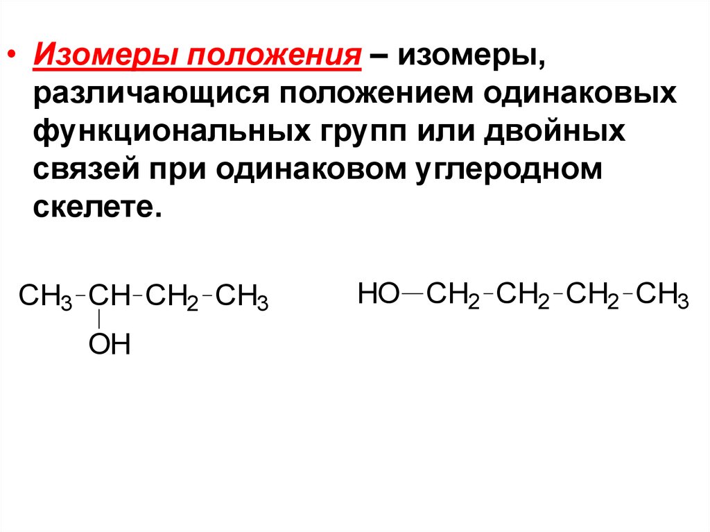 Изомеры положения двойной связи. Углеродный скелет. Рациональная номенклатура. Для изомеров одинаковы.