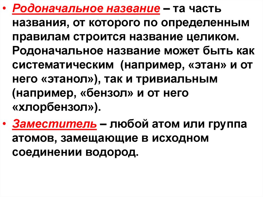 Органическая основа. Родоначальное название. Родоначальной структурой называется. Родоначальная группы в органической химии. Родоначальная группа в химии это.