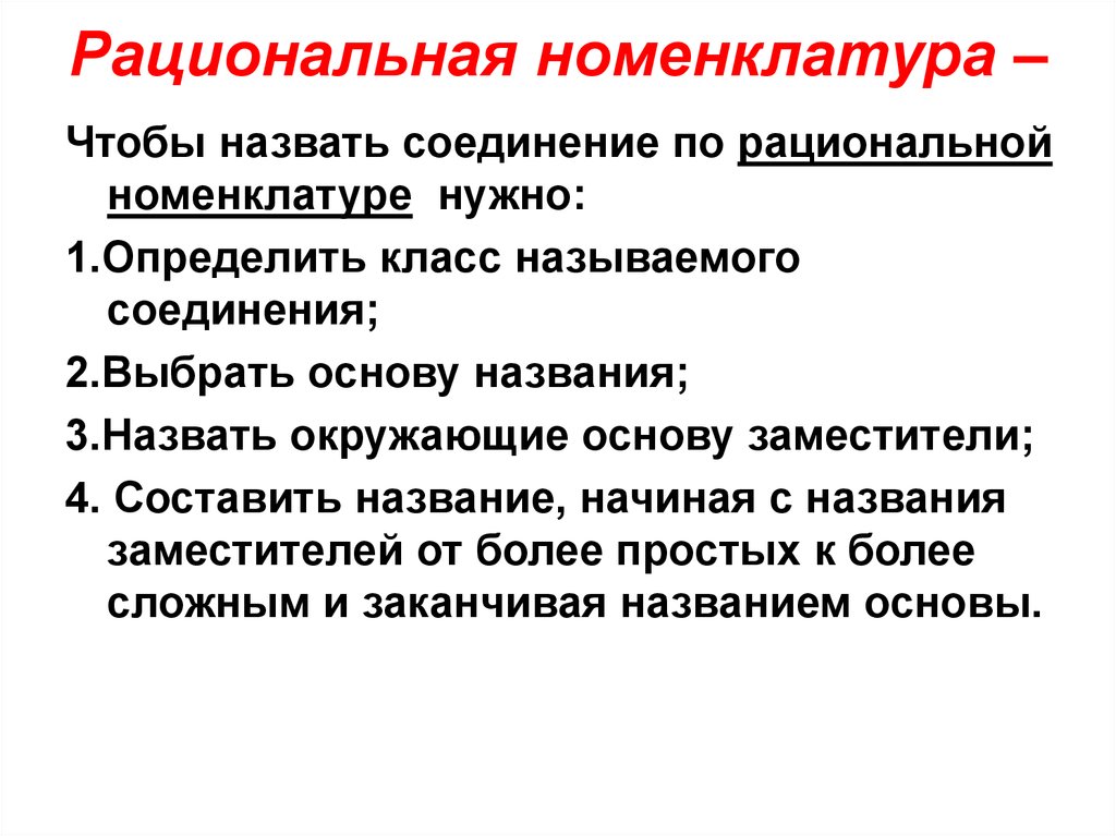 Рациональная номенклатура. Принципы составления названий по рациональной номенклатуре?. Рациональнаяноменклуатура. Рациональная номенклатура примеры. Рациональная номенклатура в химии.