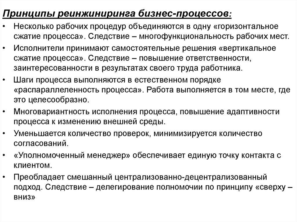 Увеличение следствие. Концепция реинжиниринга бизнес-процессов. Принципы реинжиниринга бизнес-процессов. Принципы реинжиниринга. Реинжиниринг бизнес-процессов принципы.