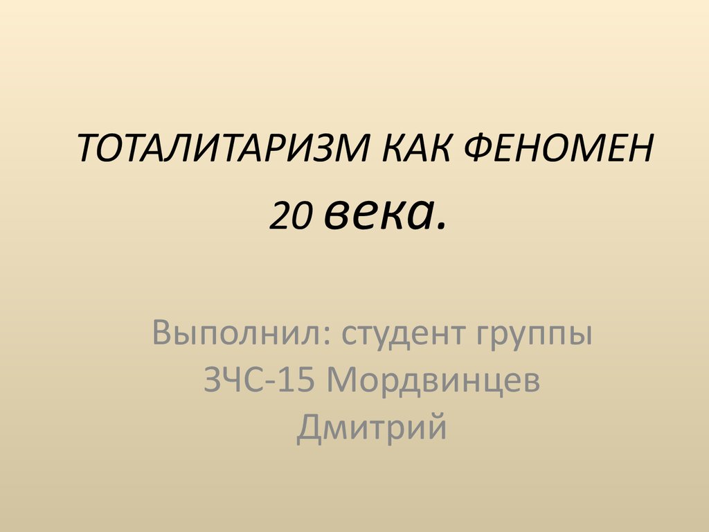 Доклад: Тоталитарное государство - феномен антикультуры