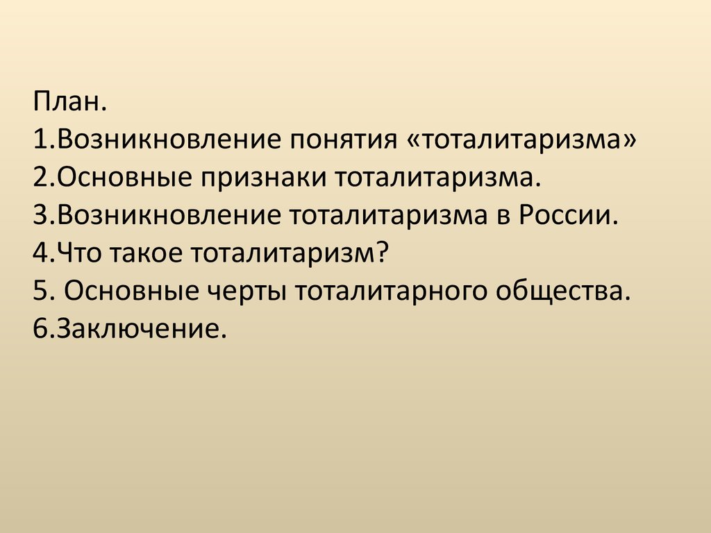 Доклад: Тоталитарное государство - феномен антикультуры