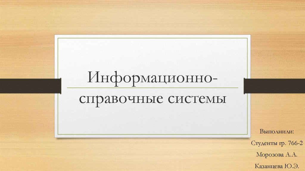 Реферат: Информационно-справочные системы. ВЭД-Инфо