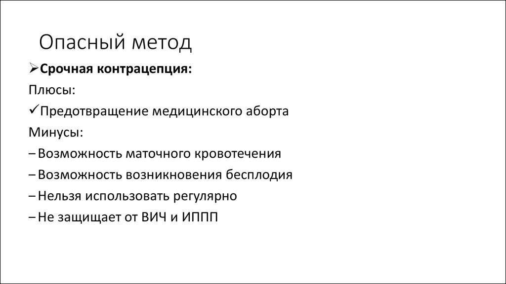 Опасный метод