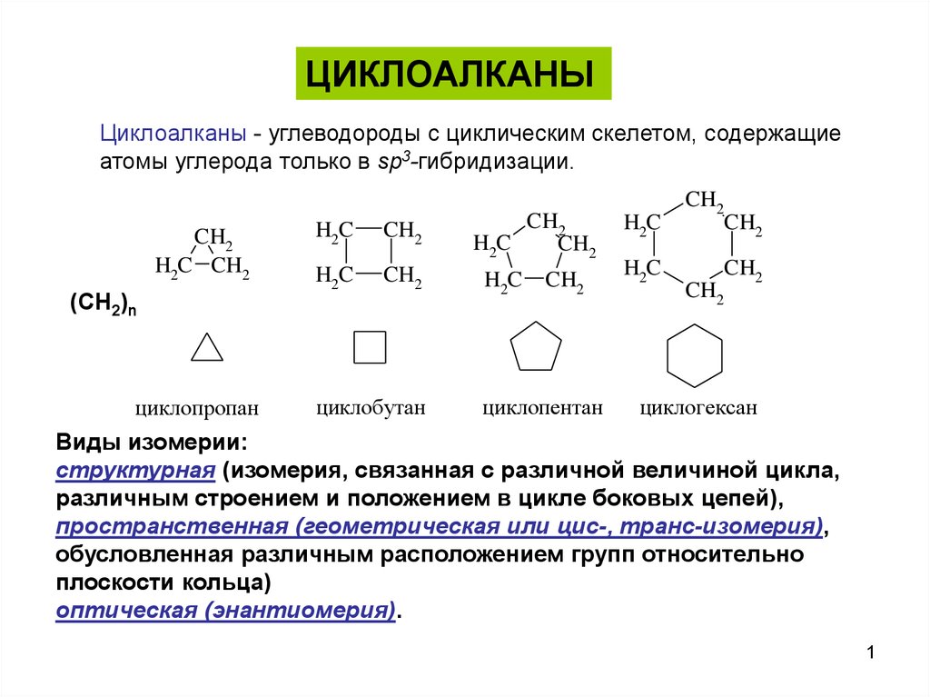 Какие циклоалканы