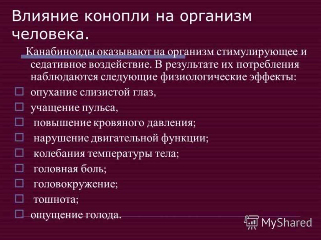 Воздействие на организм. Каннабиноиды влияние на организм. Влияние конопли на организм. Влияние марихуаны на организм. Воздействие конопли на человека.