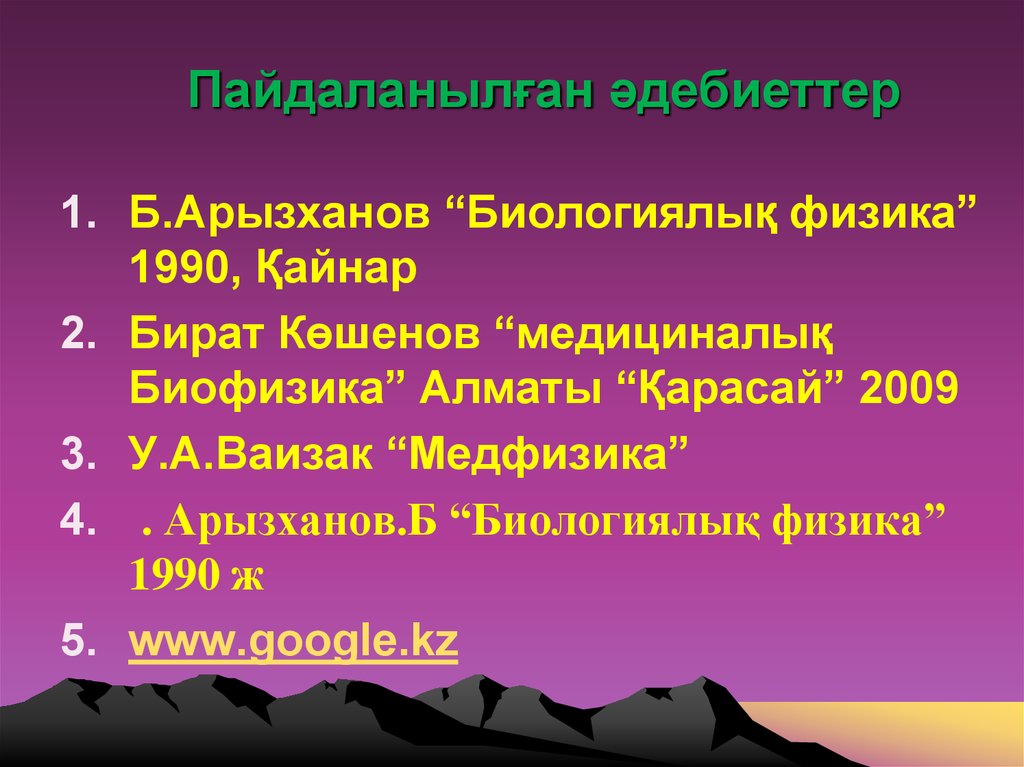 Электромагниттік және дыбыс толқындарының адам ағзасына әсер ету ерекшеліктері презентация