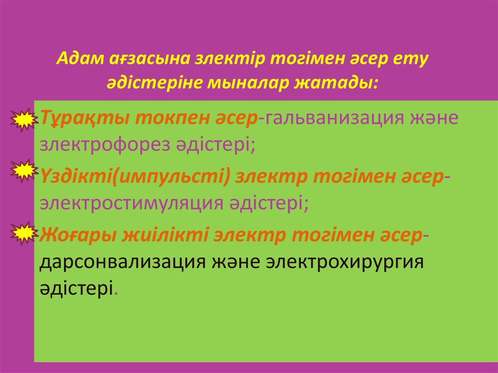 Электромагниттік және дыбыс толқындарының адам ағзасына әсер ету ерекшеліктері презентация