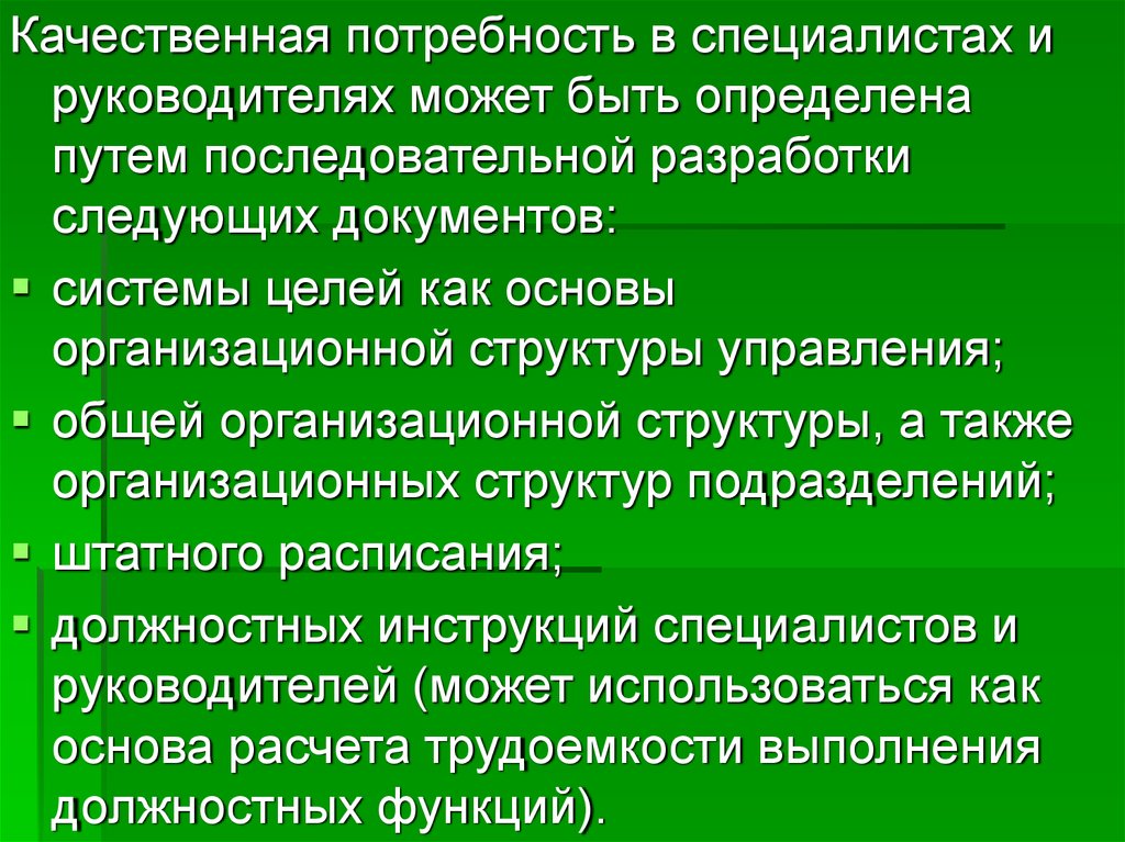 Качество потребностей. Потребность в специалистах. Организационные основы специалиста.