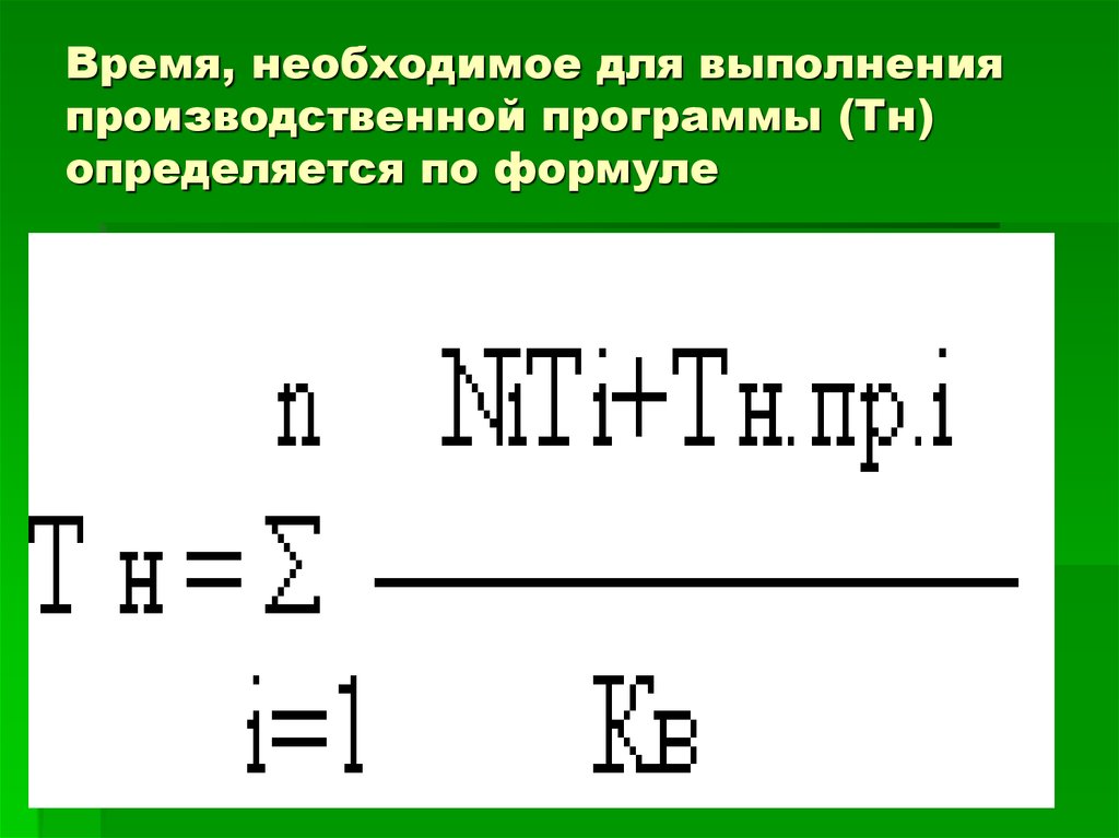 Время необходимых для того. Время выполнения производственной программы. Производственная программа формула. Время программы формулы. Формула ожидаемого выполнения плана.