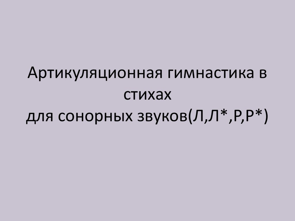 Артикуляционная гимнастика в стихах для сонорных звуков Л,Л*,Р,Р* -  презентация онлайн