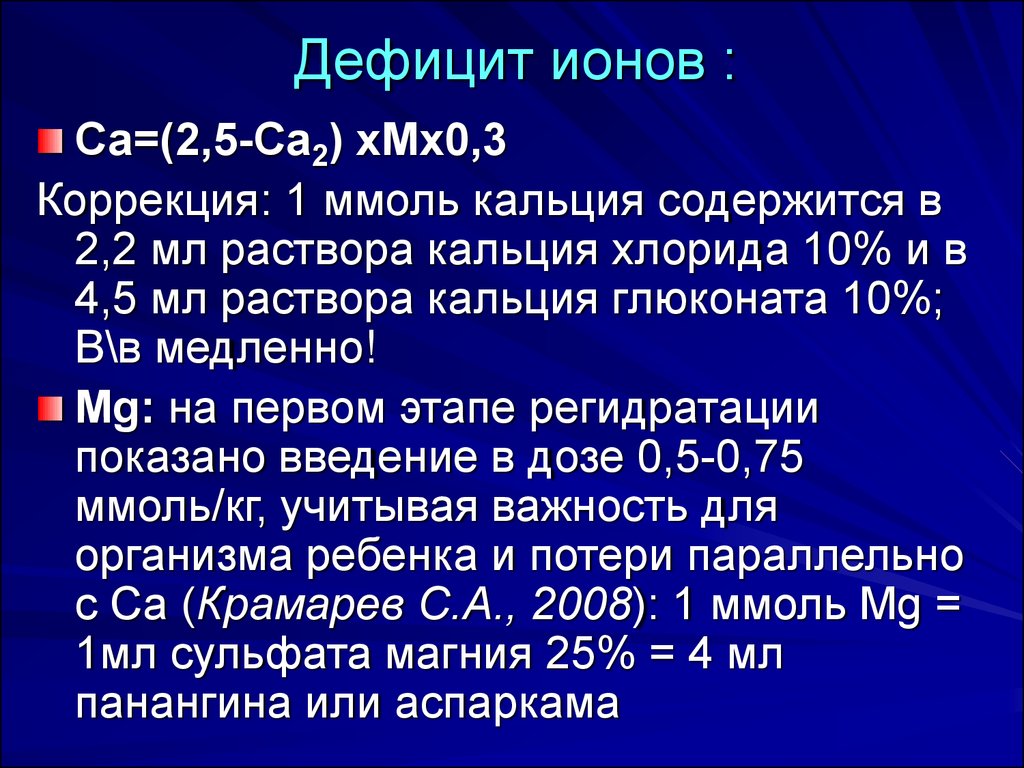 Дефицит кальция у детей. Расчет дефицита кальция. Недостаток ионов. Коррекция кальция. Дефицит кальция калькулятор.