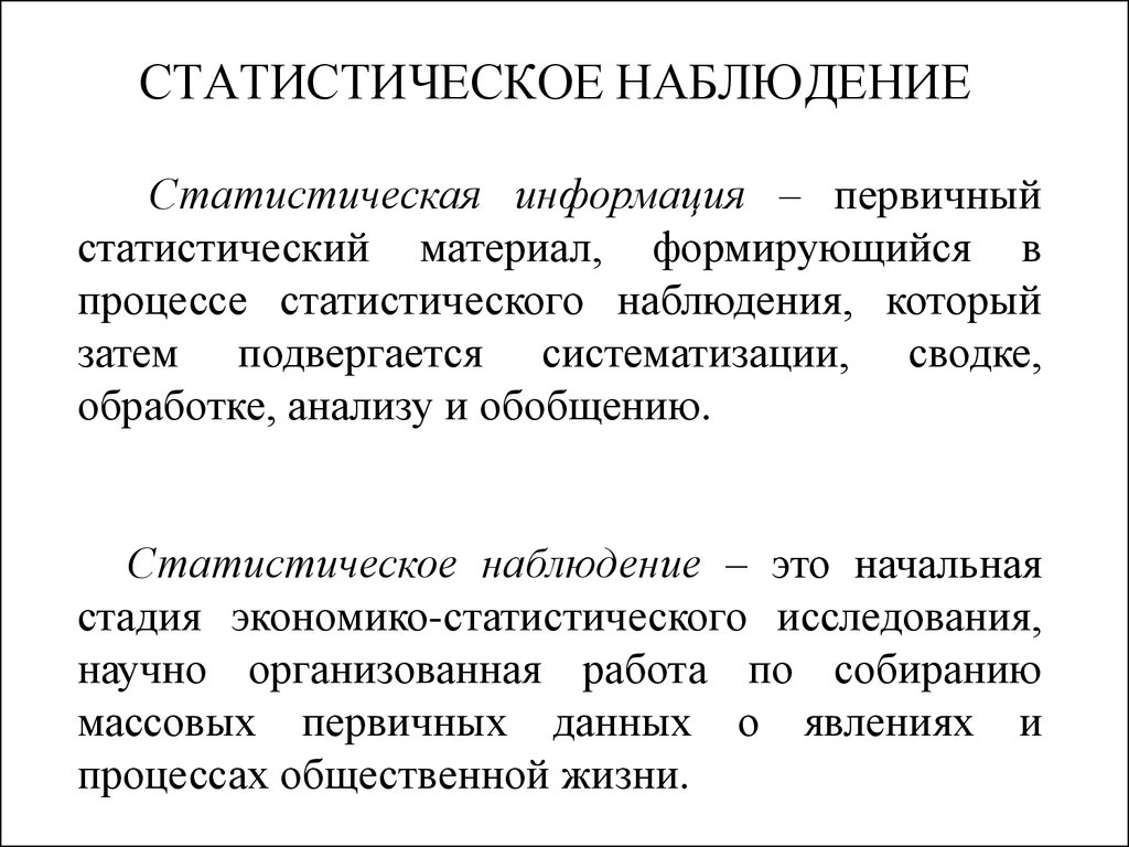 Статистическая информация. Статистическое наблюдение. Статическое наблюдение. Сущность статистической информации.