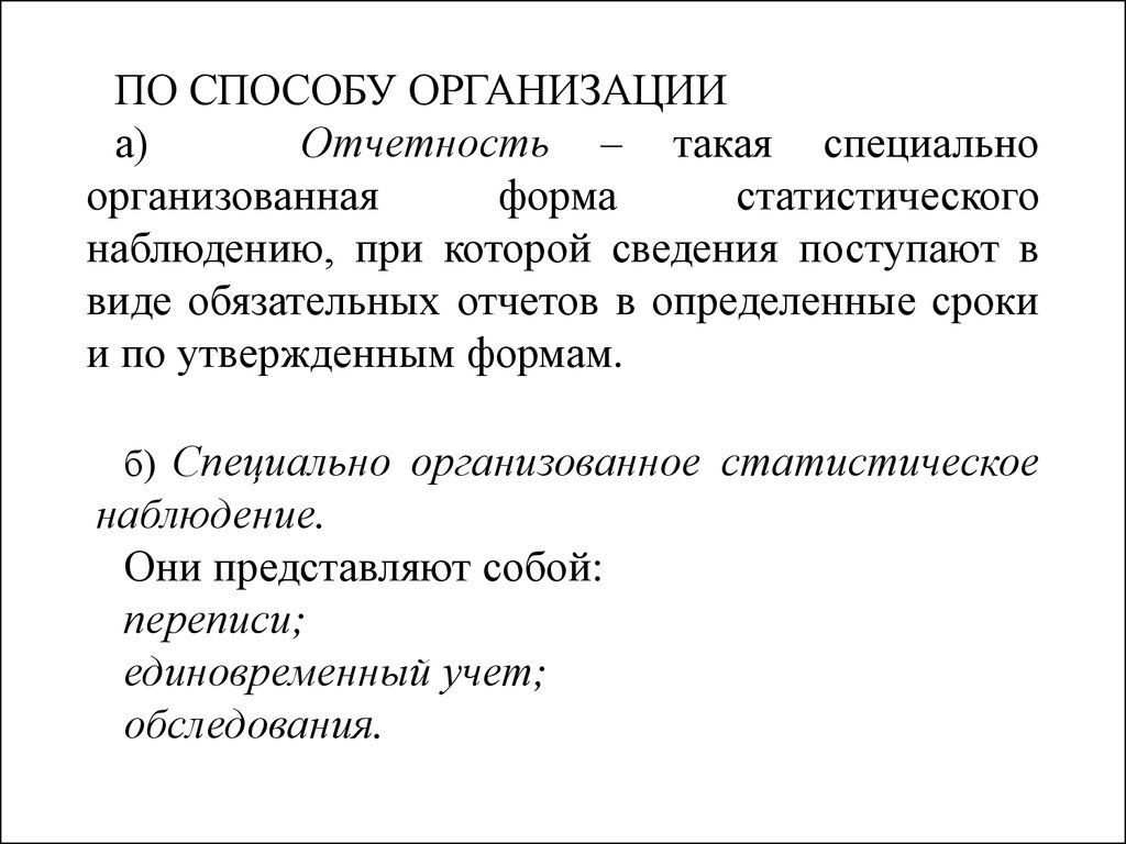 Статистическое наблюдение предприятий. Организационные формы статистического наблюдения. Виды специально организованного статистического наблюдения. Специально организованное статистическое наблюдение. Статистическое наблюдение отчетность и спец организованное.