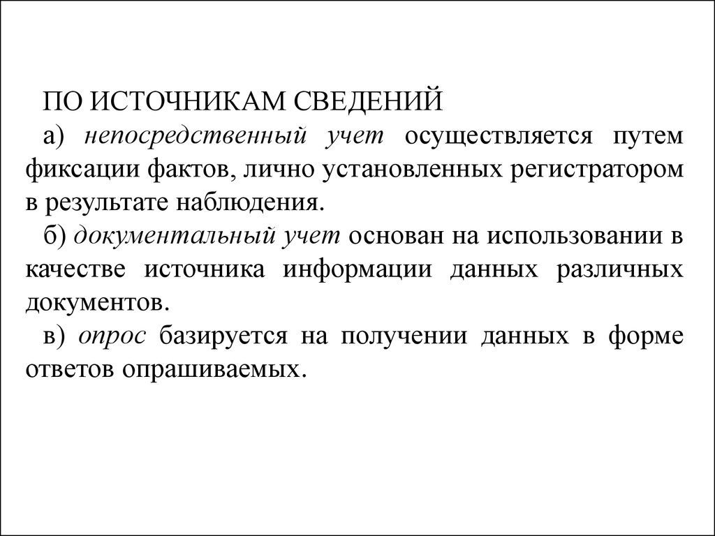 Фиксация фактов. Непосредственный источник это. Статистическое наблюдение осуществляется путем. Непосредственный учет это. Непосредственный учёт пример.