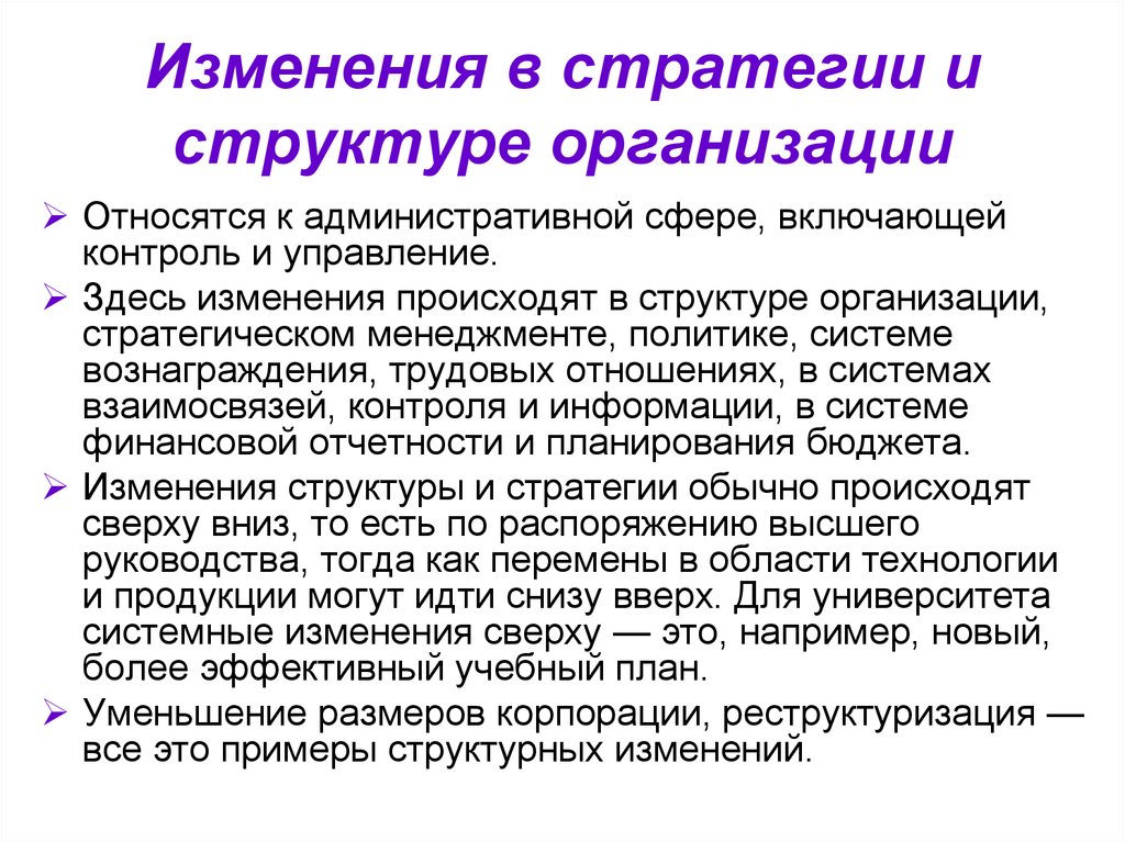 Стратегии изменений. Организационно-структурные изменения. Изменения в стратегии и структуре. Изменения в стратегии и структуре организации. Структурные изменения в организации.