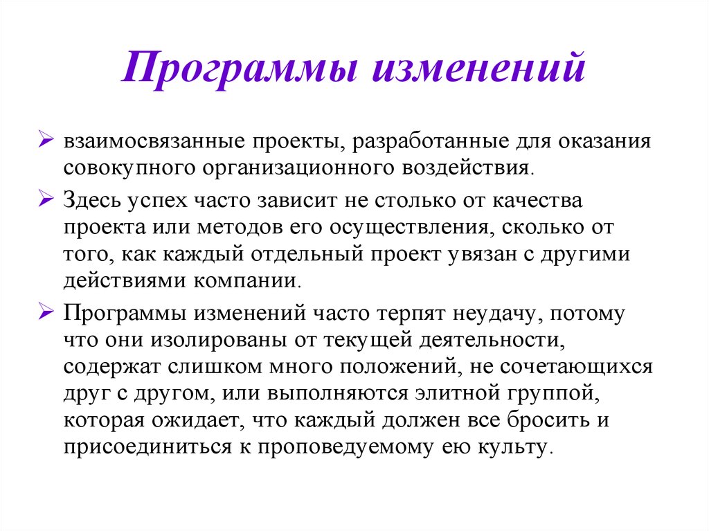 Программа смены. Изменения в программе. Взаимосвязанные изменения это. Программа перемен.