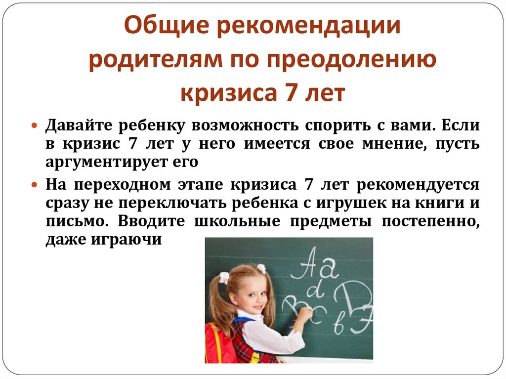 Преодоление кризиса 7 лет. Рекомендации по преодолению кризиса 7 лет. Кризис 7 лет рекомендации родителям. Рекомендации родителям по преодолению кризиса 7 лет. Кризис 7 лет у ребенка советы родителям.