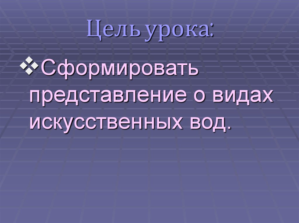 Цель урока: