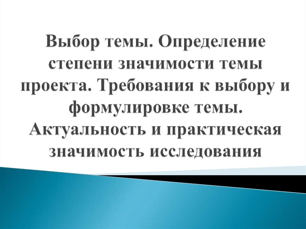 Выбор темы определение степени значимости темы проекта