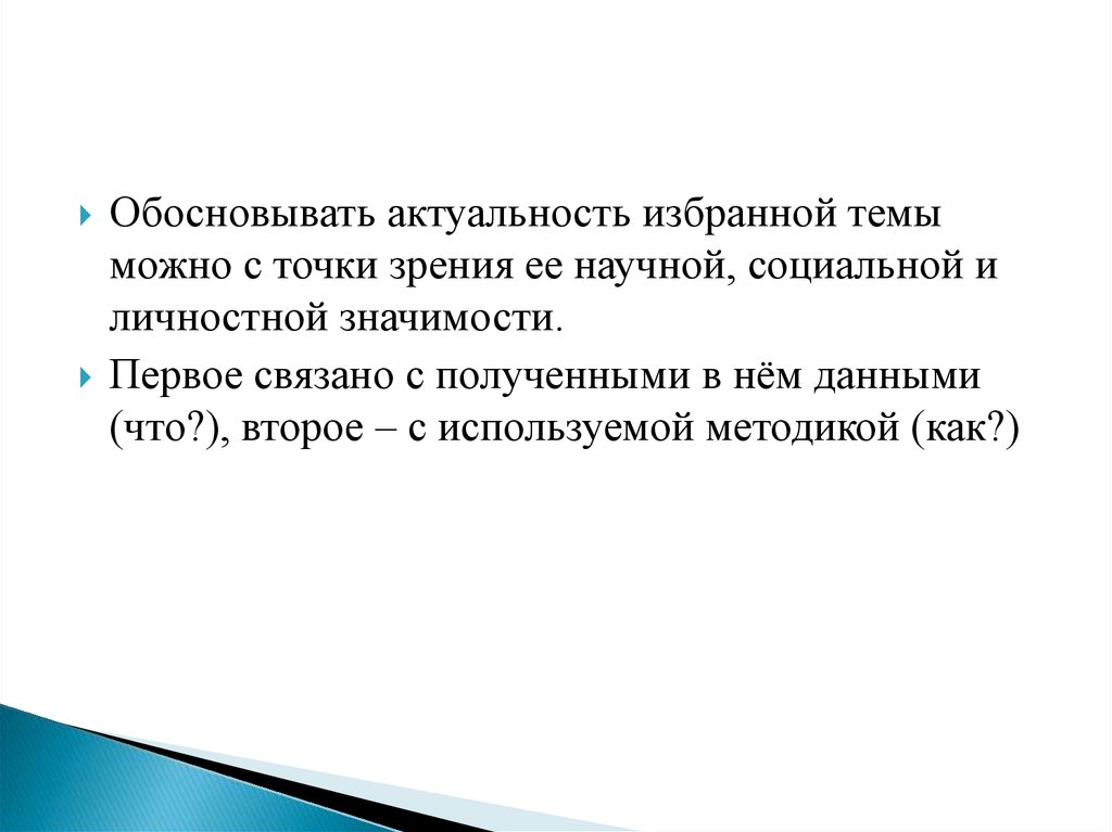 С точки зрения законодательства. Определение степени значимости темы проекта. Актуальность темы обосновывается с точки зрения ее. Актуальность с научной точки зрения. Актуальность темы проекта обосновывается с точки зрения ее ….