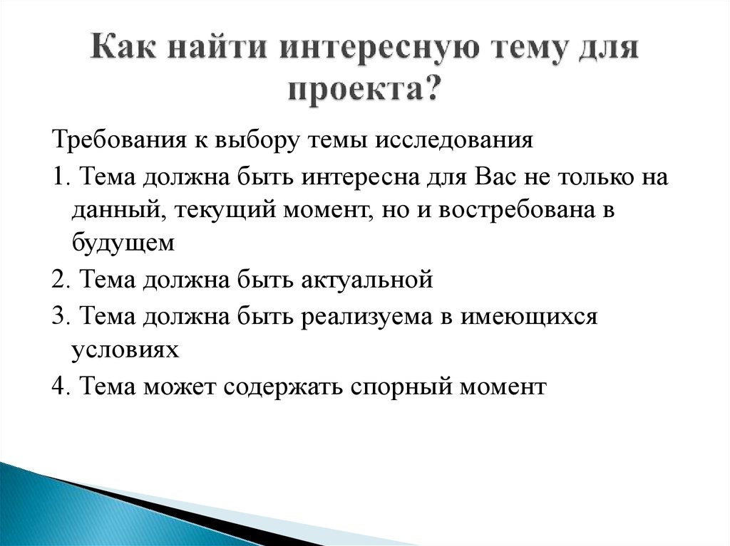 Каковы требования предъявленные к выбору темы проекта технология