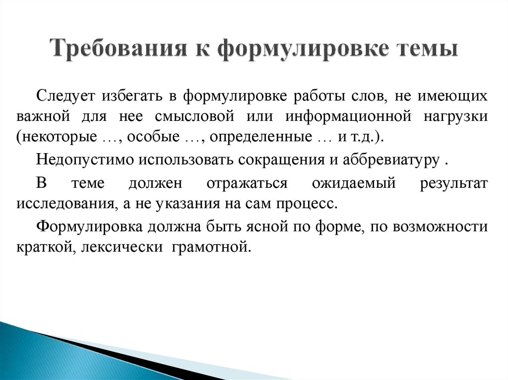 Формулировка слов. Сформулируйте требования к выбору темы исследования. Требования к формулировке темы проекта. Выберите требование к формулировке темы проекта. Определение степени значимости темы проекта.