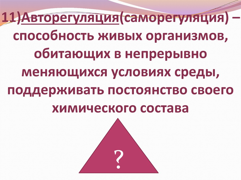 Способность живых организмов. Саморегуляция живых организмов. Саморегуляция авторегуляция живых организмов. Саморегуляция это способность живых организмов. Саморегуляция способность живых организмов обитающих.