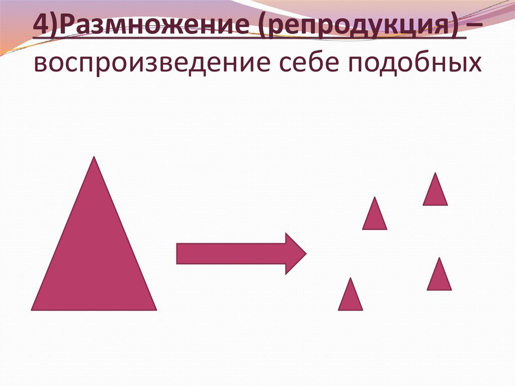 Воспроизведение себе подобных организмов это. Воспроизведение. Размножение воспроизведение себе подобных. Воспроизведение себе подобных. Воспроизведение живых систем 10 класс.