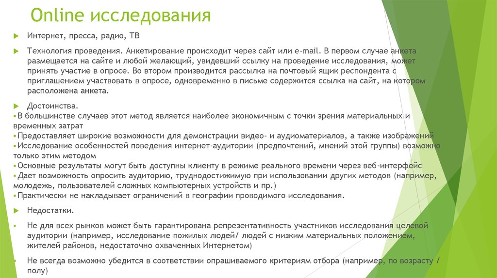 Возможность исследования. Онлайн исследование. Особенности онлайн исследований. Онлайн методы исследования. Методы исследования в интернете методы опроса.