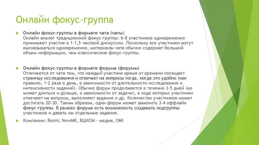 Онлайн фокус-группа