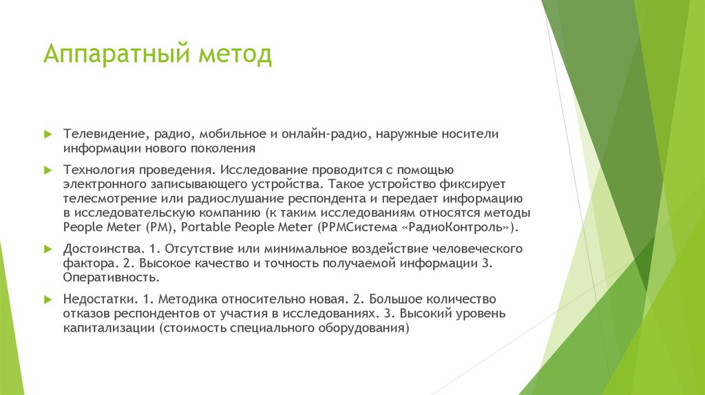 Аппаратный метод