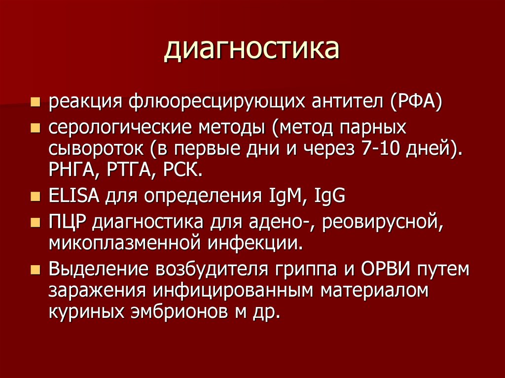 Метод парных сывороток в диагностике. Реакция флюоресцирующих антител. Метод парных сывороток в диагностике инфекционных заболеваний. Диагностика реовирусной инфекции.